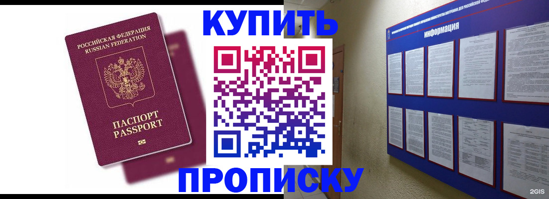купить прописку в Осинниках