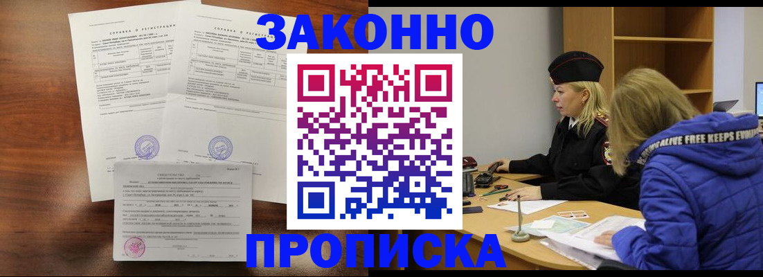 прописка законно в Осинниках
